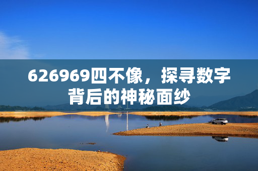 626969四不像，探寻数字背后的神秘面纱