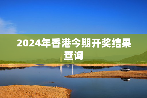 2024年香港今期开奖结果查询