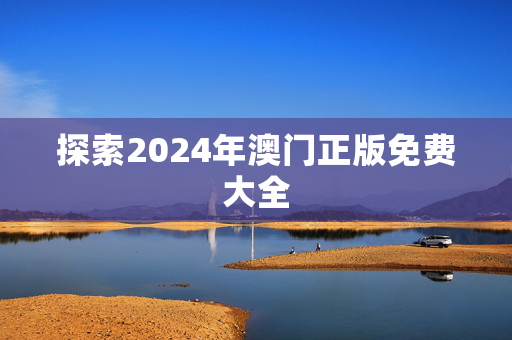 探索2024年澳门正版免费大全