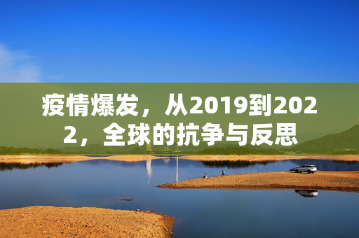 疫情爆发，从2019到2022，全球的抗争与反思