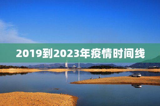 2019到2023年疫情时间线