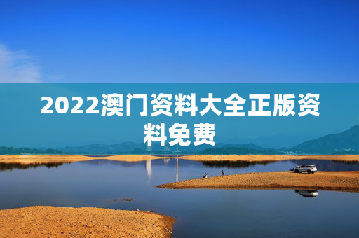 2022澳门资料大全正版资料免费