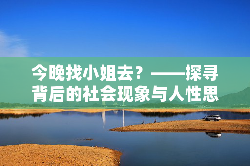 今晚找小姐去？——探寻背后的社会现象与人性思考