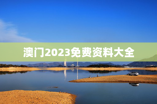 澳门2023免费资料大全