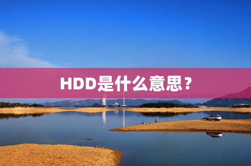 HDD是什么意思？