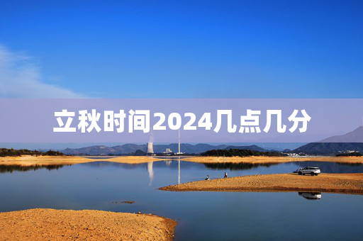 立秋时间2024几点几分