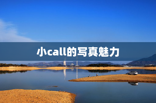 小call的写真魅力