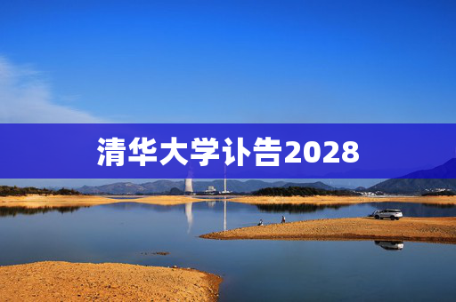 清华大学讣告2028