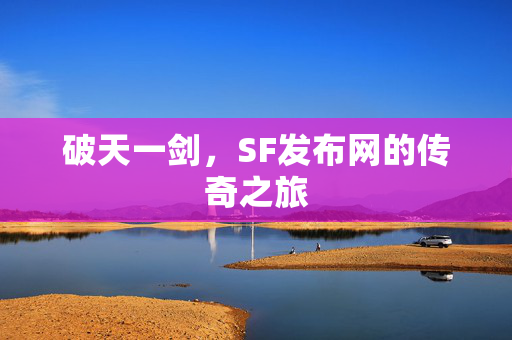 破天一剑，SF发布网的传奇之旅