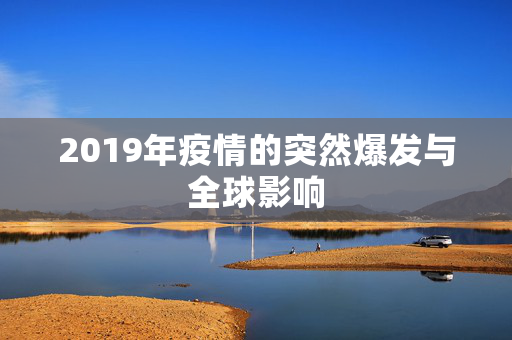 2019年疫情的突然爆发与全球影响