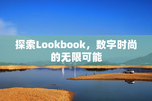 探索Lookbook，数字时尚的无限可能