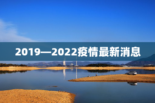 2019—2022疫情最新消息