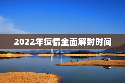 2022年疫情全面解封时间