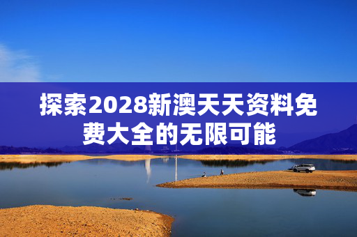 探索2028新澳天天资料免费大全的无限可能