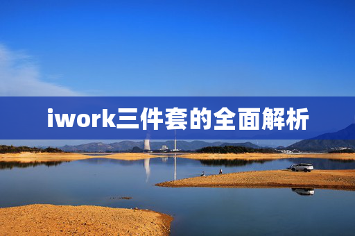 iwork三件套的全面解析