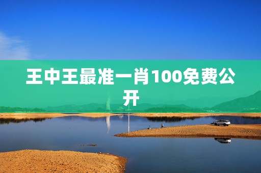 王中王最准一肖100免费公开