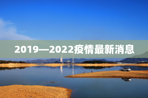 2019—2022疫情最新消息