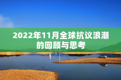 2022年11月全球抗议浪潮的回顾与思考