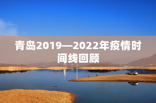 青岛2019—2022年疫情时间线回顾