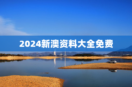 2024新澳资料大全免费