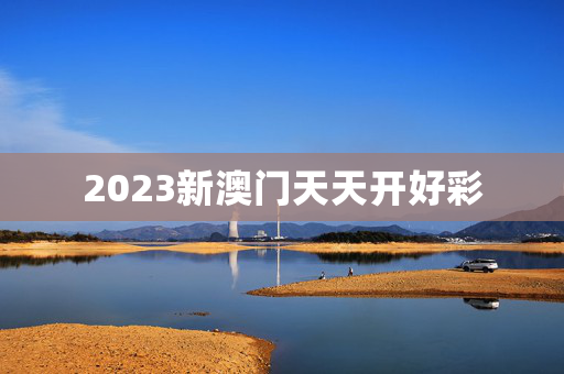 2023新澳门天天开好彩