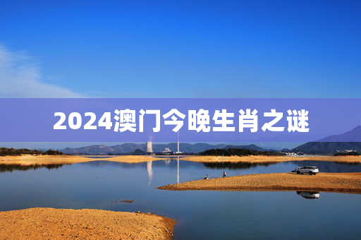 2024澳门今晚生肖之谜