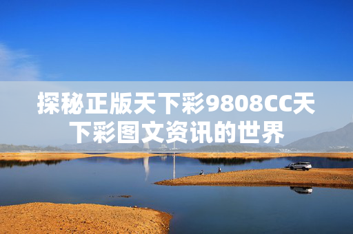 探秘正版天下彩9808CC天下彩图文资讯的世界