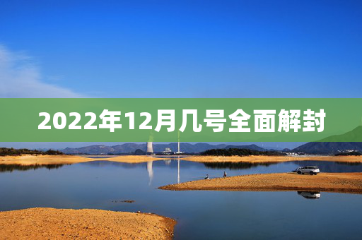 2022年12月几号全面解封