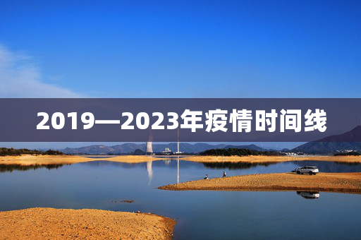 2019—2023年疫情时间线