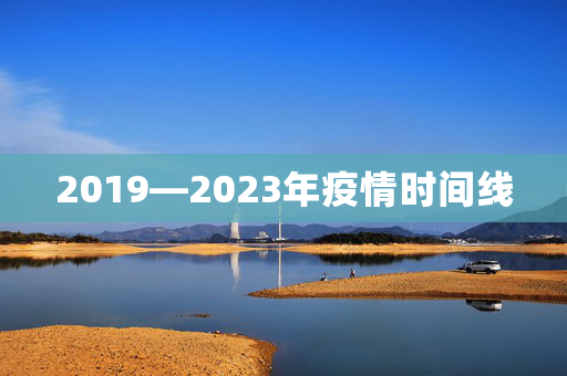 2019—2023年疫情时间线