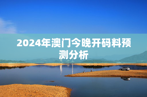 2024年澳门今晚开码料预测分析