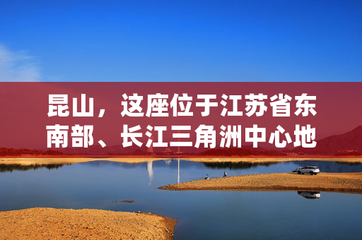 昆山，这座位于江苏省东南部、长江三角洲中心地带的美丽城市，以其悠久的历史、丰富的文化和独特的自然风光而闻名。这里不仅有美丽的风景，还有深厚的文化底蕴，是一个集自然美景与人文景观于一体的旅游胜地。