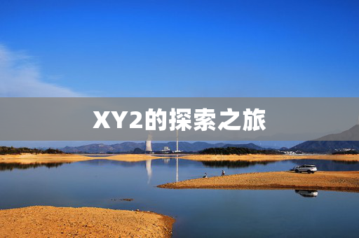 XY2的探索之旅