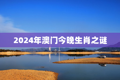 2024年澳门今晚生肖之谜