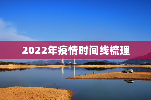 2022年疫情时间线梳理