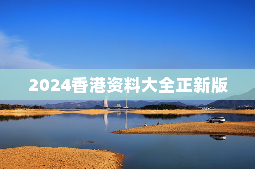 2024香港资料大全正新版