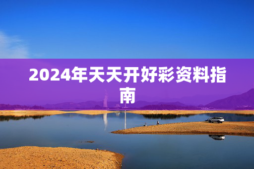 2024年天天开好彩资料指南