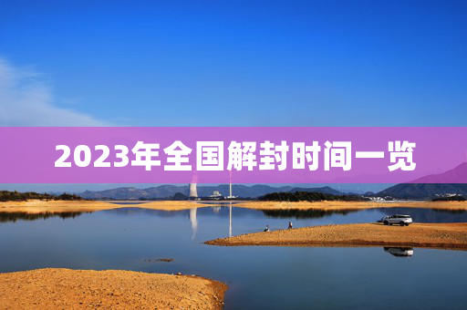 2023年全国解封时间一览