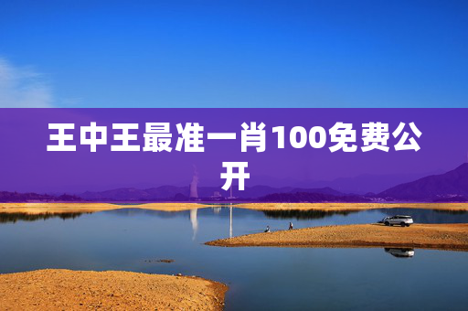 王中王最准一肖100免费公开