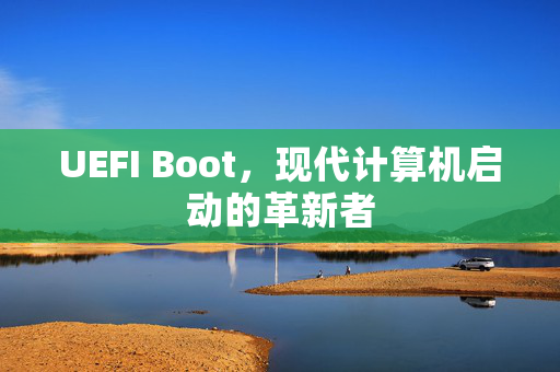 UEFI Boot，现代计算机启动的革新者