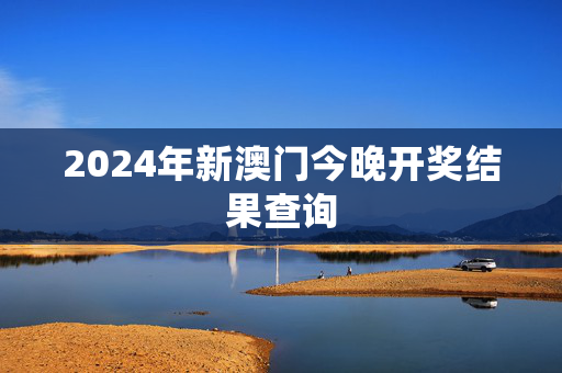 2024年新澳门今晚开奖结果查询