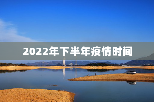 2022年下半年疫情时间