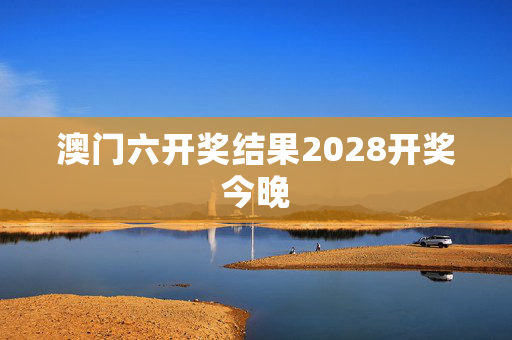 澳门六开奖结果2028开奖今晚