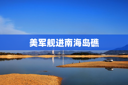 美军舰进南海岛礁