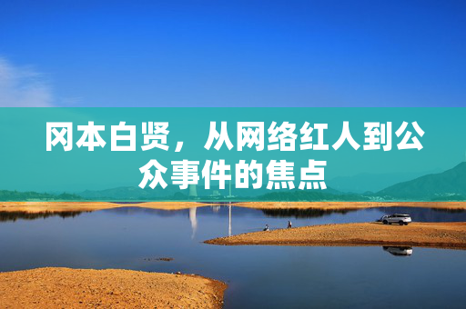 冈本白贤，从网络红人到公众事件的焦点