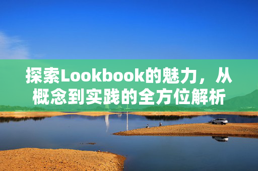 探索Lookbook的魅力，从概念到实践的全方位解析