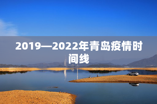 2019—2022年青岛疫情时间线