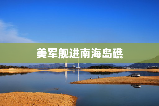 美军舰进南海岛礁