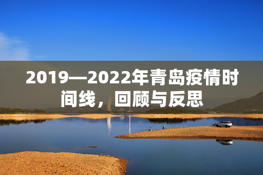 2019—2022年青岛疫情时间线，回顾与反思