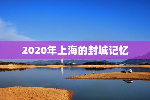 2020年上海的封城记忆